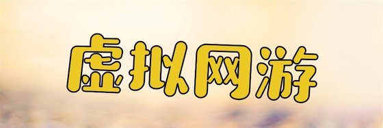 虛擬網遊&力薦好評作品18篇